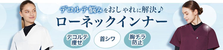 ミズノのデコルテをカバーできるローネックインナー