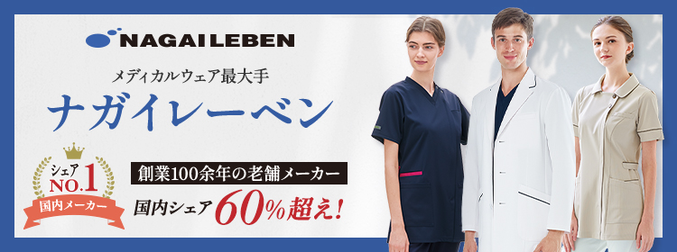 ナガイレーベンNAGAILEBENのナースウェア