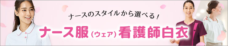 ナースウェア、看護師白衣