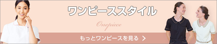 制服としてナースに人気のワンピース
