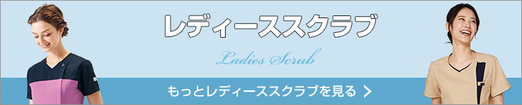 おしゃれに着こなせるスクラブ