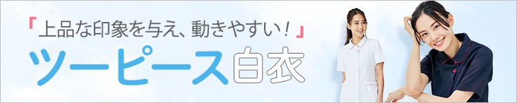 ナース制服として人気急上昇中のツーピース