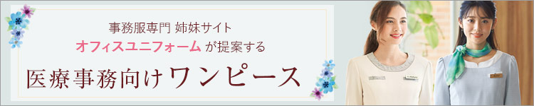 (オフィスユニフォーム)医療事務向けワンピース
