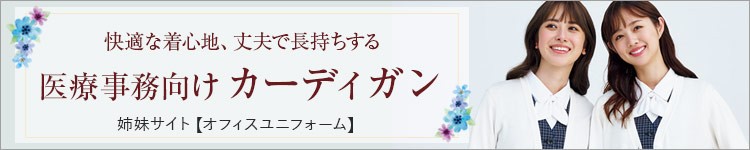 (オフィスユニフォーム)医療事務カーディガン特集