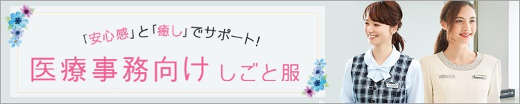 医療事務服専門サイト