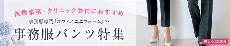 (オフィスユニフォーム)事務服パンツ特集