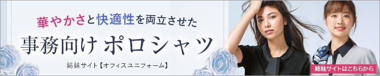 医療事務や受付におすすめの華やかで快適なポロシャツ
