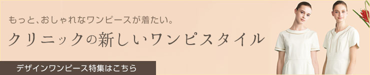 クリニックの新しいワンピース