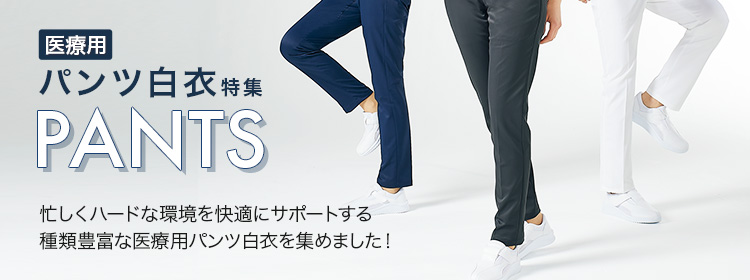 医療現場を徹底サポートする医療用パンツ特集