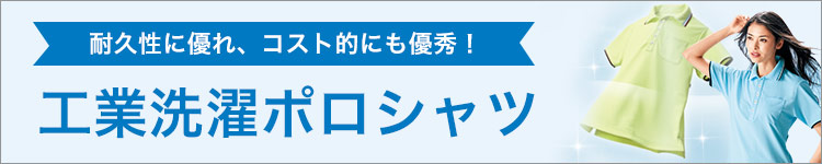 耐久性に優れた工業洗濯ポロシャツ