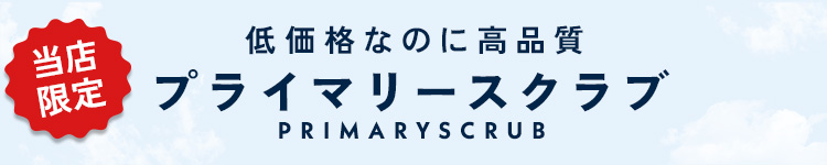低価格なのに高品質プライマリースクラブ