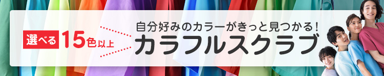 色数豊富なカラフルスクラブ