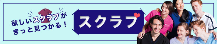 スクラブ白衣の総合ページはこちら