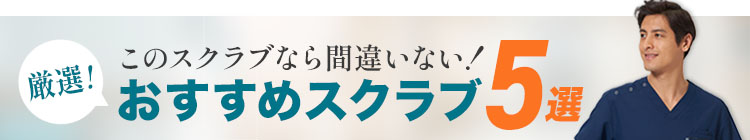 おすすめスクラブ5選