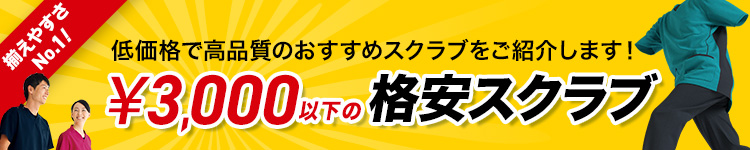 おすすめの格安スクラブ
