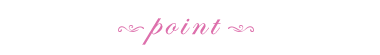 ポイント1