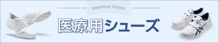 ナースシューズ特集バナー