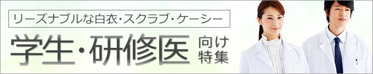 学生・研修医向け特集