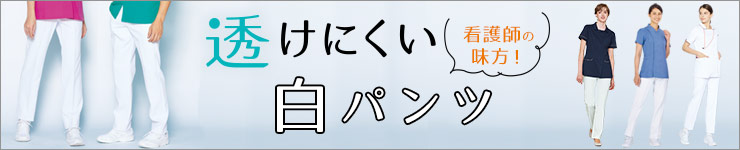 透けにくい白パンツ特集