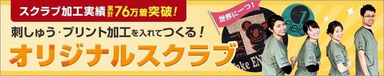 刺しゅうやプリントでオリジナルスクラブ