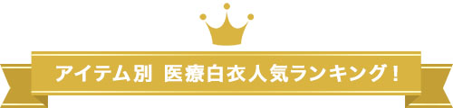 医療ユニフォーム アイテム別 医療白衣人気ランキング