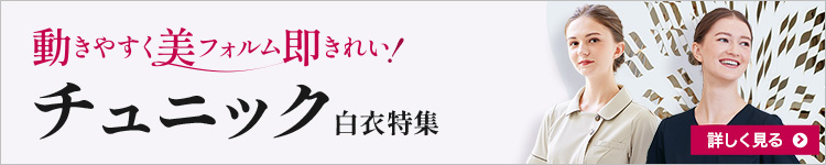 チュニック総合ページのご紹介