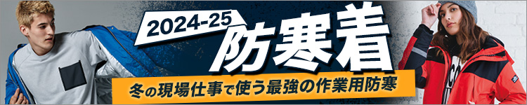 姉妹店ワークユニフォーム 防寒着ページ