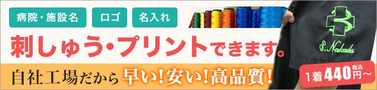 刺しゅう・プリントできます