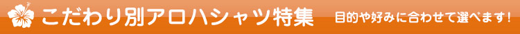 こだわり別アロハシャツ特集