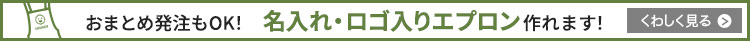 エプロンに刺しゅう・プリントできます