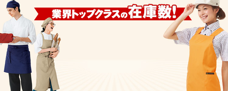 飲食店・業務用エプロン