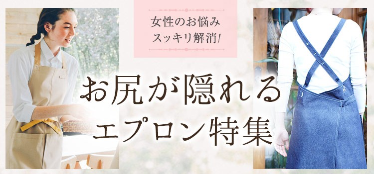 女性のお悩み、すっきり解消!お尻が隠れるエプロン特集