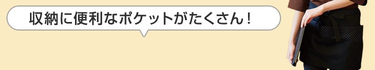 ポケットが多いショートエプロン見出し背景