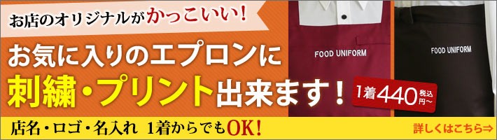 エプロンに刺繍プリントできます!