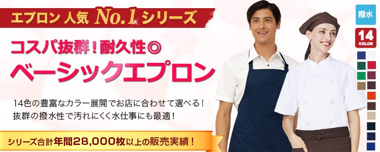一番人気のベーシックエプロン