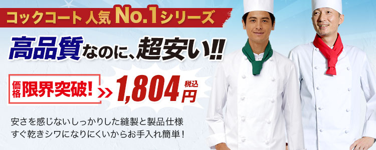 コックコート人気No.1シリーズ