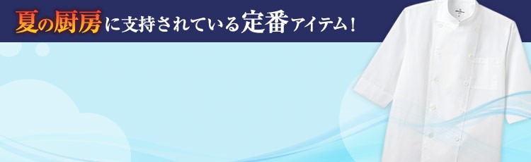 夏の厨房に支持されている定番アイテム!軽くて涼しいコックシャツ