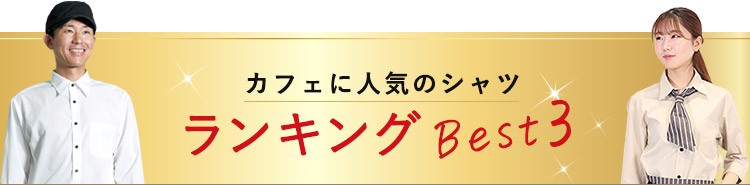 カフェシャツ人気ランキング