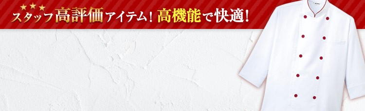 スタッフ高評価アイテム!高機能で快適!おしゃれ配色コックシャツ