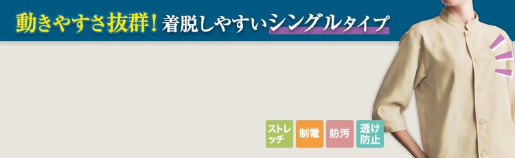 動きやすさ抜群!着脱しやすいシングルタイプの五分袖ストレッチコックシャツ