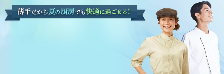 薄手だから夏の厨房でも快適に過ごせる!コックシャツ