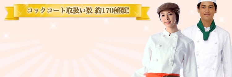 取り扱いコックコート170種類以上!