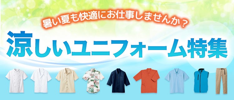 暑い夏も快適にお仕事しませんか?涼しいユニフォーム特集