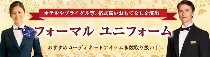 フォーマルユニフォームはこちら