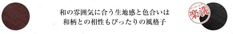 風格子