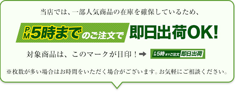当店では、一部人気商品の在庫を確保。PM5時までのご注文で即日出荷が可能!