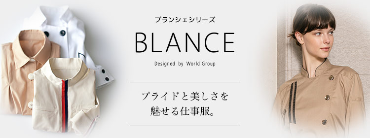 ブランシェシリーズ