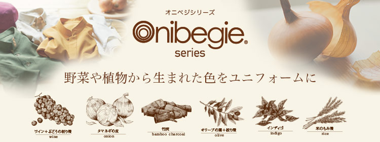 オニベジシリーズ