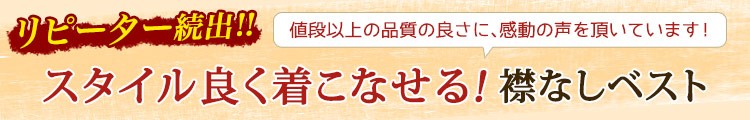 スタイル良く着こなせる!襟なしベスト