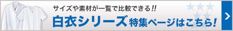 白衣シリーズ特集ページはこちら